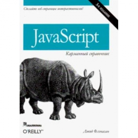 Java, J++. Языки программирования, книга JavaScript. Карманный справочник купить по скидке