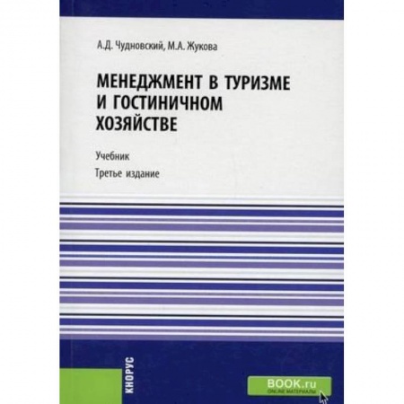 Отраслевой и специальный менеджмент, книга Менеджмент в туризме и гостиничном хозяйстве. Учебник купить по скидке