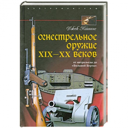 Книги, книга Огнестрельное оружие XIX-XX веков. От митральезы до 'Большой Берты' купить по скидке