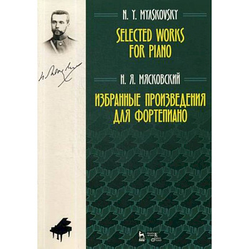 Избранные произведения для фортепиано