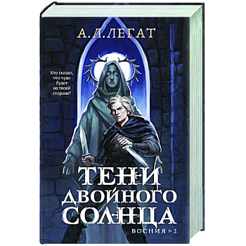 Тени двойного солнца (Восния #2)