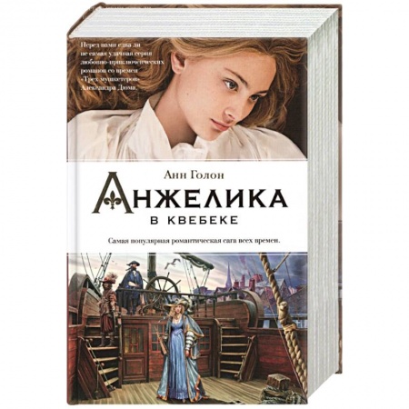 Зарубежный любовный роман, книга Анжелика в Квебеке купить по скидке