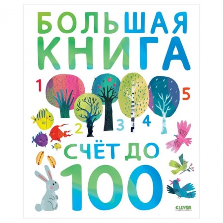 Обучение счету. Математика, книга Первые книжки малыша. Большая книга. Счет до 100 купить по скидке