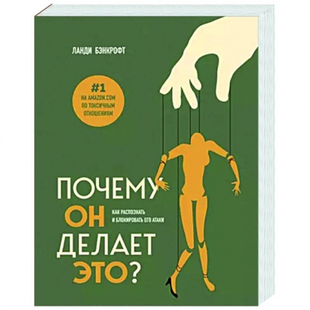 Психология отношений, книга Почему он делает это? Как распознать и блокировать его атаки купить по скидке