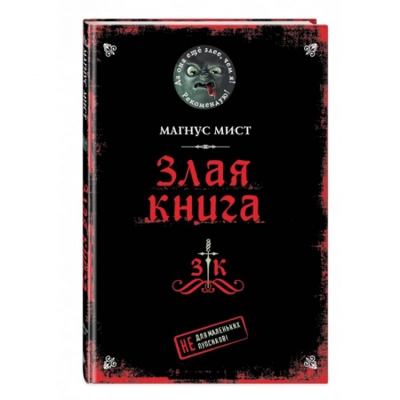 Мистика. Фантастика. Фэнтези, книга Злая книга купить по скидке