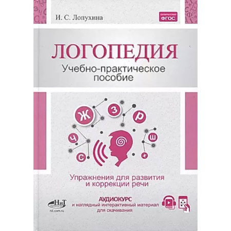 Упражнения по развитию и коррекции речи, книга Логопедия. Упражнения для коррекции и развития речи: Учебно-практическое пособие купить по скидке