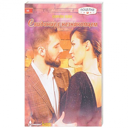 Зарубежный любовный роман, книга Свидание с незнакомцем купить по скидке