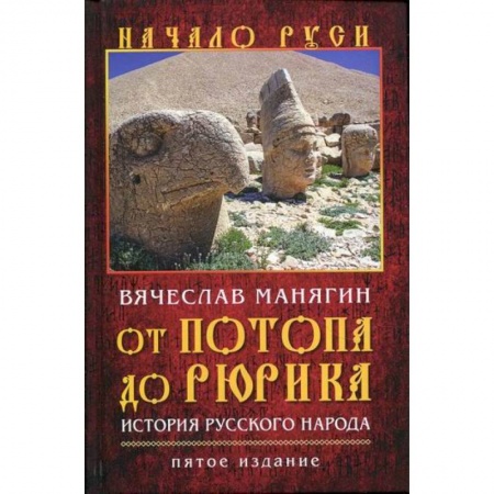 История, биография, мемуары, книга От потопа до Рюрика. История русского народа купить по скидке
