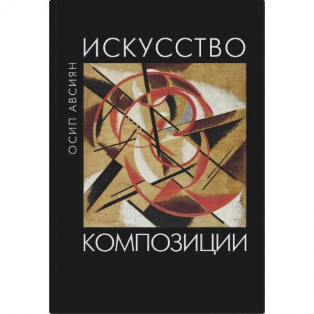 Живопись, книга Искусство композиции купить по скидке