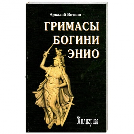 Книги, книга Гримасы богини Энио купить по скидке