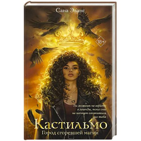 Зарубежное фэнтези, книга Кастильмо. Город сгоревшей магии (#1) купить по скидке