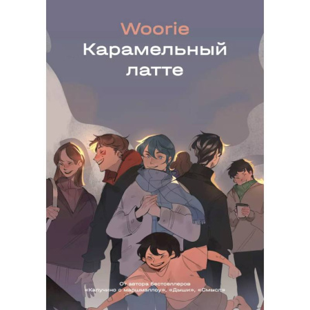 Комиксы. Манга, книга Карамельный латте купить по скидке