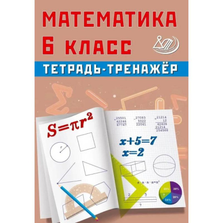 Математика. Алгебра. Геометрия, книга Математика. 6 класс. Тетрадь-тренажер купить по скидке