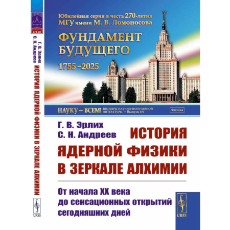Наука. История науки, книга История ядерной физики в зеркале алхимии: От начала XX века до сенсационных открытий сегодняшних дней купить по скидке