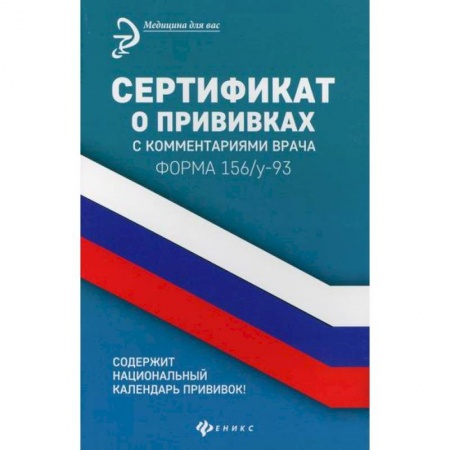 Общая педиатрия, книга Сертификат о прививках с комментариями врача купить по скидке