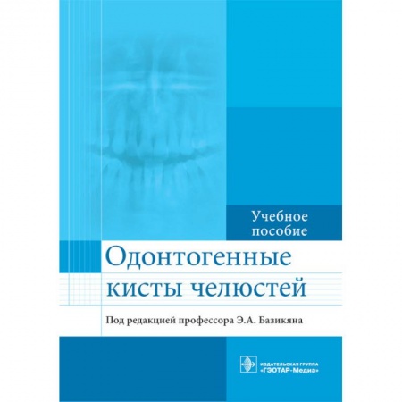 Медицина. Фармакология, книга Одонтогенные кисты челюстей купить по скидке