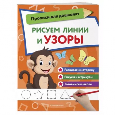 Книги для дошкольников (4-6 лет), книга Рисуем линии и узоры купить по скидке