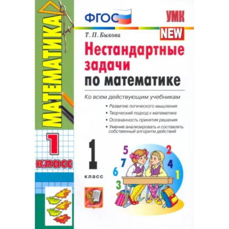 Математика. Алгебра. Геометрия, книга Математика. 1 класс. Нестандартные задачи. ФГОС купить по скидке