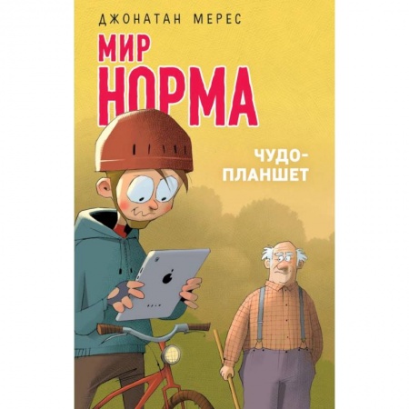 Повести и рассказы о детях, книга Чудо-планшет купить по скидке