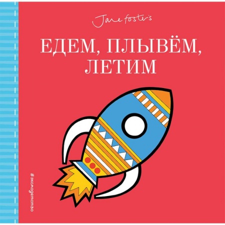 Знакомство с миром, развитие малыша, книга Едем, плывём, летим… купить по скидке