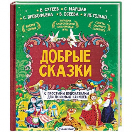 Сказки отечественных писателей, книга Добрые сказки. С простыми подсказками для любимых бабушек купить по скидке