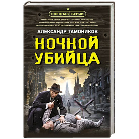 Классика отечественного детектива, книга Ночной убийца купить по скидке