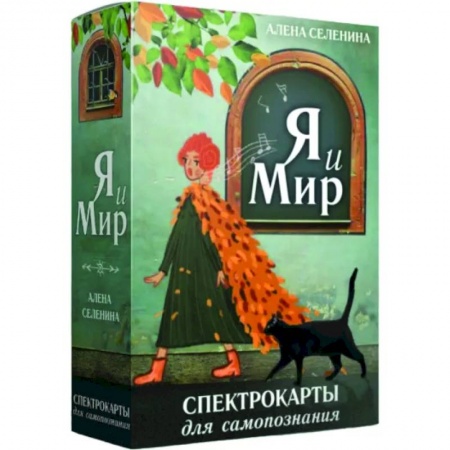 Психотерапия, книга Спектрокарты для самопознания. Я и Мир купить по скидке