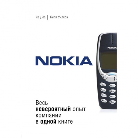 Предпринимательство. Отраслевой бизнес, книга Nokia. Весь невероятный опыт компании в одной книге купить по скидке