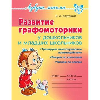 Развитие графомоторики дошкольников и младших школьников