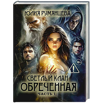 Светлый Клан. Обреченная Часть 1