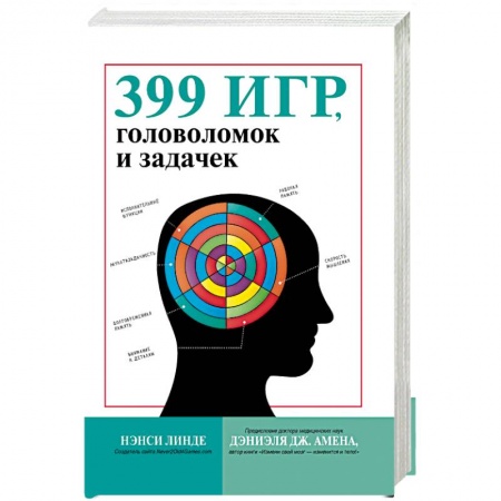 Фокусы, игры, судоку, кроссворды и т.д., книга 399 игр, головоломок и задачек купить по скидке