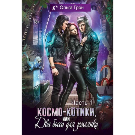 Русское фэнтези, книга Космо-котики, или Два босса для землянки. Часть 1 купить по скидке