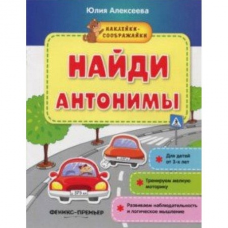 Знакомство с миром, развитие малыша, книга Найди антонимы. Книжка с наклейками купить по скидке