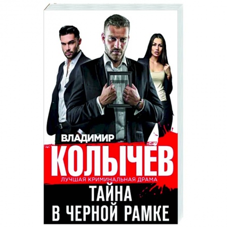 Отечественный мужской детектив, книга Тайна в черной рамке купить по скидке
