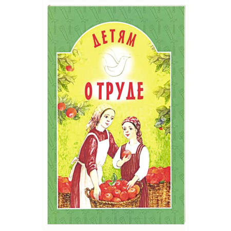 Православная семья. Педагогика. Детям, книга Детям о труде: сборник купить по скидке