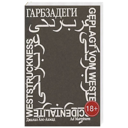 Эссе, письма, очерки, книга Гарбзадеги купить по скидке