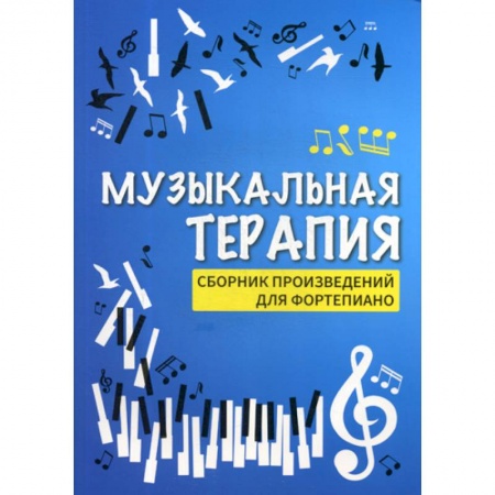 Музыка, книга Музыкальная терапия купить по скидке