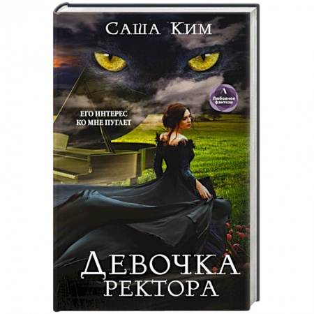 Русское фэнтези, книга Девочка ректора купить по скидке