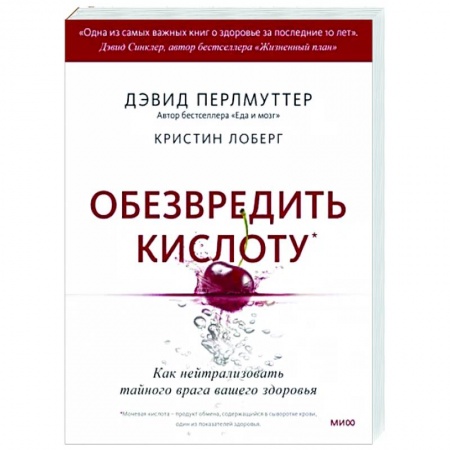 Очищение и омоложение организма, книга Обезвредить кислоту. Как нейтрализовать тайного врага вашего здоровья купить по скидке