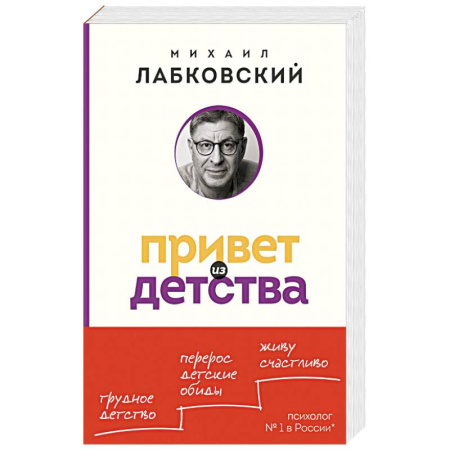 Психология отношений, книга Привет из детства. Вернуться в прошлое, чтобы стать счастливым в настоящем купить по скидке