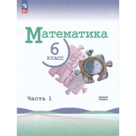 Математика. Алгебра. Геометрия, книга Учебник Математика 6 класс Часть 1 купить по скидке