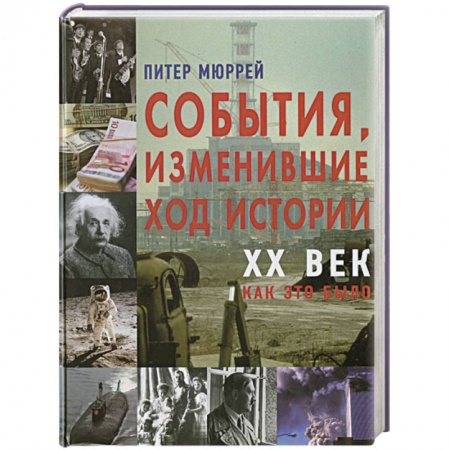 Книги, книга События изменившие ход истории XX век купить по скидке
