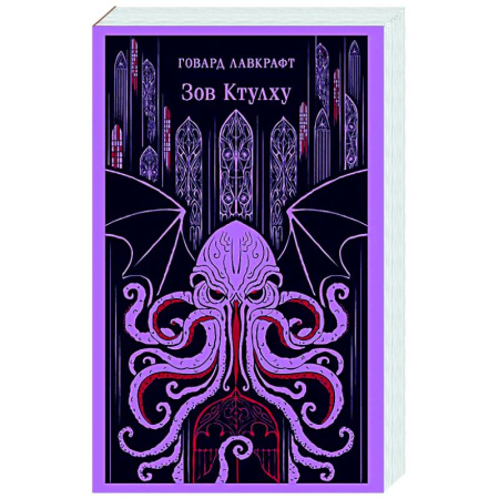 Мистика, ужасы, книга Зов Ктулху купить по скидке