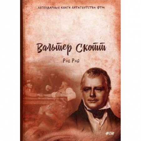 Зарубежная классика, книга Роб Рой купить по скидке