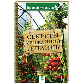 Секреты урожайной теплицы