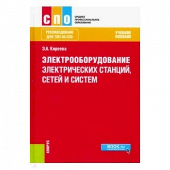 Электрооборудование электрических станций, сетей и систем (для СПО). Учебное пособие