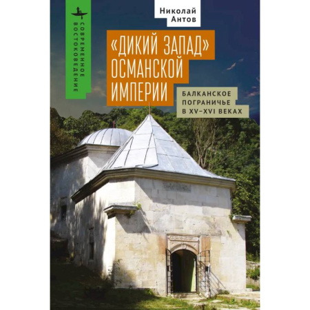 Всемирная история, книга Дикий Запад Османской империи.Балканское пограничье в XV-XVI веках купить по скидке