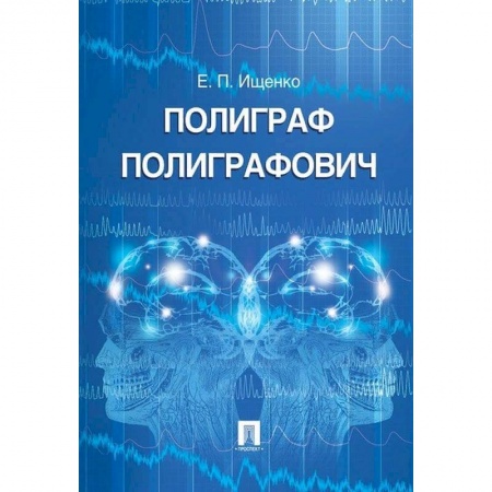 Право. Юриспруденция, книга Полиграф Полиграфович купить по скидке