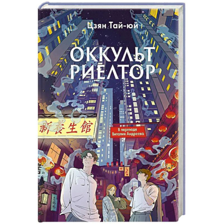 Зарубежное фэнтези, книга Оккультриелтор. Цзян Тай-юй купить по скидке