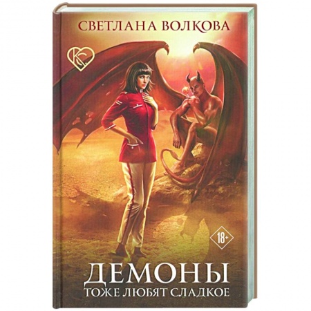 Русское фэнтези, книга Демоны тоже любят сладкое купить по скидке